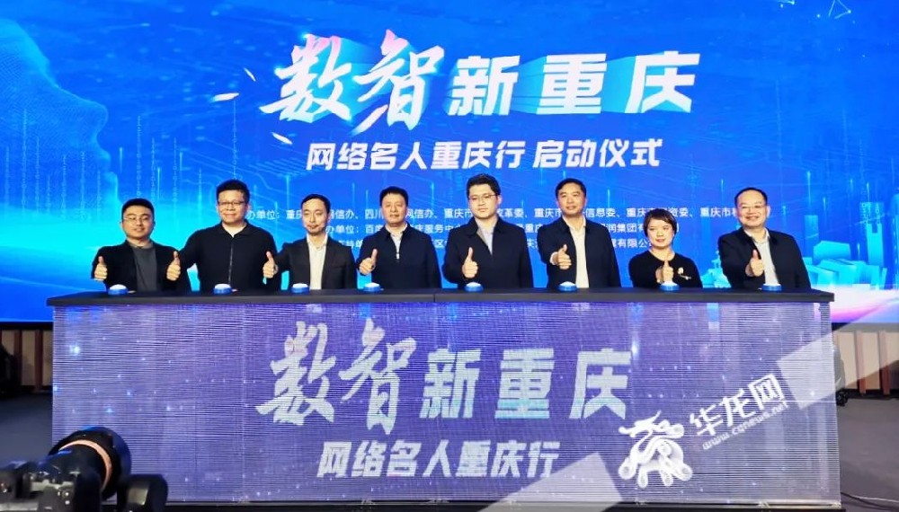 “数智新重庆——网络名人重庆行”网络主题活动启动。
