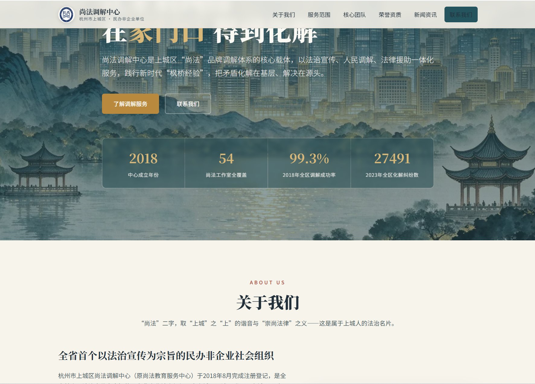 尚法调解中心官方网站首页截图